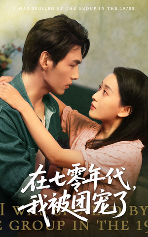 在七零年代我被团宠了(49集) 在七零年代我被团宠了(49集)全集免费观看
