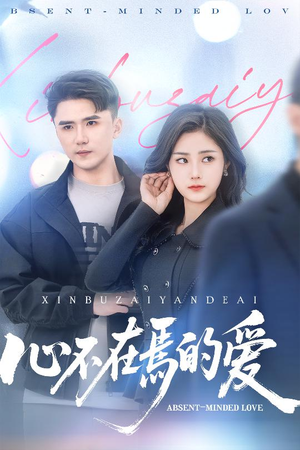 心不在焉的爱(46集) 心不在焉的爱(46集)好看上头的短剧