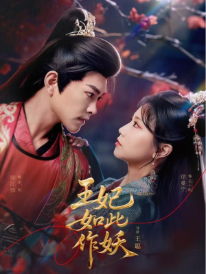 王妃如此作妖（60集）短视频追剧推荐