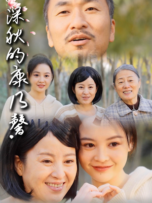 深秋的康乃馨(90集) 深秋的康乃馨(90集)短剧演员排行榜