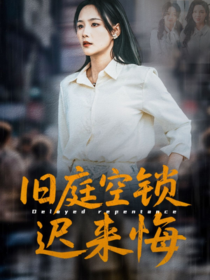 旧庭空锁迟来悔(56集) 旧庭空锁迟来悔(56集)深深爱上这部剧