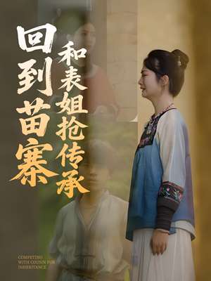 回到苗寨和表姐抢传承(43集) 回到苗寨和表姐抢传承(43集)最近很火的短剧