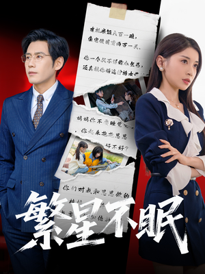 繁星不眠(65集) 繁星不眠(65集)原创精彩短剧