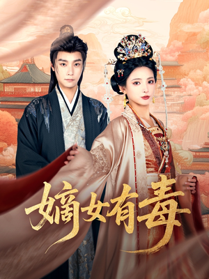 嫡女有毒(88集) 嫡女有毒(88集)短剧分享剧集