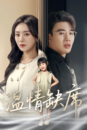 温情缺席(40集) 温情缺席(40集)看到了大结局