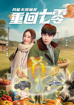 重回七零我能无限抽奖（56集）好看到停不下来