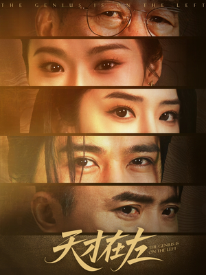 天才在左(45集) 天才在左(45集)热门短剧分享