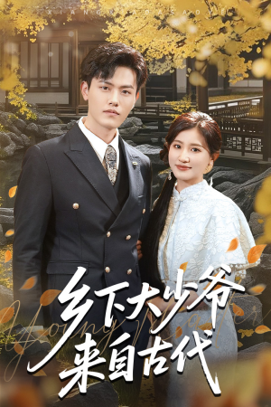 乡下大少爷来自古代(65集) 乡下大少爷来自古代(65集)热门短剧榜单