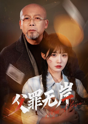 父罪无岸（55集）一起追生活短剧