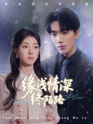 缘浅情深终陌路(59集) 缘浅情深终陌路(59集)第三季