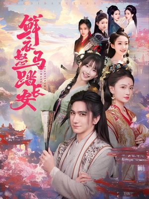 鲜衣怒马踏长安(92集) 鲜衣怒马踏长安(92集)悬疑短剧推荐