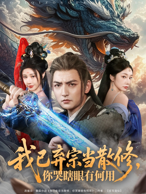 我已弃宗当散修，你哭瞎眼有何用（79集）短剧精彩绝伦