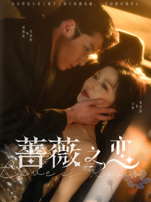 蔷薇之恋（82集）在线观看完整版