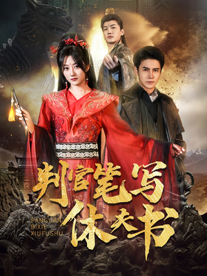 判官笔写休夫书(51集) 判官笔写休夫书(51集)夸克在线观看