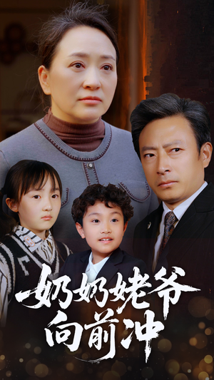 奶奶姥爷向前冲(75集) 奶奶姥爷向前冲(75集)追短剧看全集