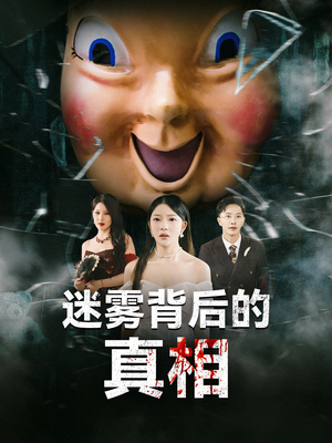 迷雾背后的真相(69集) 迷雾背后的真相(69集)短剧太精彩