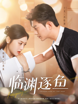 临渊逐鱼（72集）短剧在哪个平台