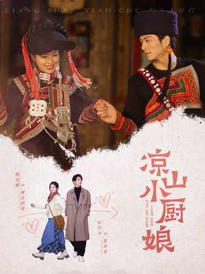 凉山小厨娘(30集) 凉山小厨娘(30集)短剧免费看