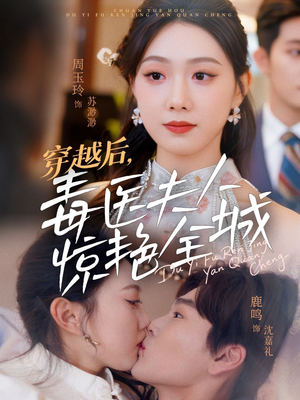 穿越后,毒医夫人惊艳全城(69集) 穿越后,毒医夫人惊艳全城(69集)短剧完整版免费