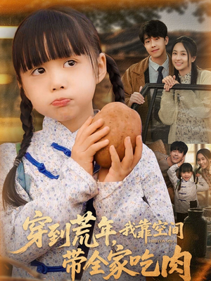 穿到荒年,我靠空间带全家吃肉(80集) 穿到荒年,我靠空间带全家吃肉(80集)短剧太好看