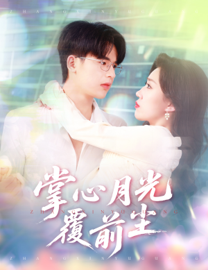 掌心月光覆前尘（80集）全集免费看短剧