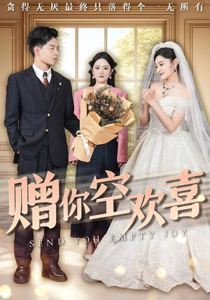 赠你空欢喜（56集）精彩短剧来袭