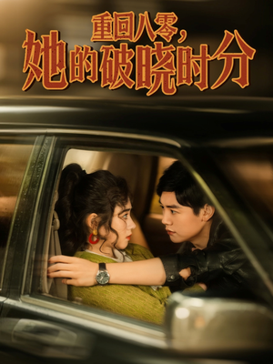 重回八零,她的破晓时分(80集) 重回八零,她的破晓时分(80集)上热门短剧