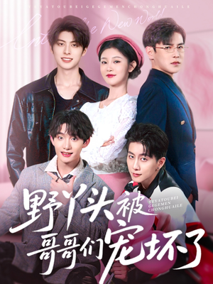 野丫头被哥哥们宠坏了（80集）热播短剧排行榜