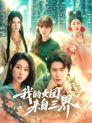 我的女团来自三界(71集) 我的女团来自三界(71集)集免费看短剧