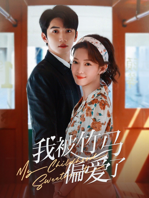 我被竹马偏爱了(67集) 我被竹马偏爱了(67集)完整版