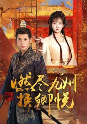 燃尽九州换卿悦(54集) 燃尽九州换卿悦(54集)追短剧太上头了