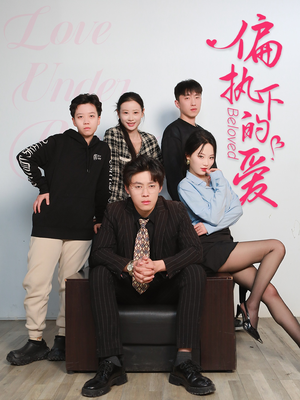 偏执下的爱（50集）直接追到结尾