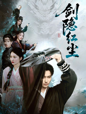 剑隐红尘(66集) 剑隐红尘(66集)新短剧推荐