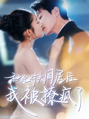 和死对头同居后我被撩疯了(77集) 和死对头同居后我被撩疯了(77集)UC网盘在线看