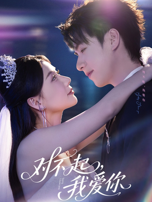 对不起,我爱你(79集) 对不起,我爱你(79集)热门短剧又来了