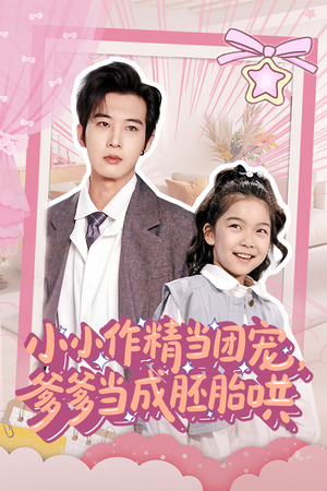 小小作精当团宠爹爹当成胚胎哄(66集) 小小作精当团宠爹爹当成胚胎哄(66集)最新热门短剧