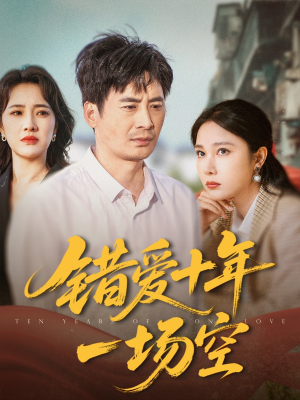 错爱十年一场空(60集) 错爱十年一场空(60集)常回家看看短剧