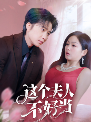 这个夫人不好当（62集）大结局太过瘾了