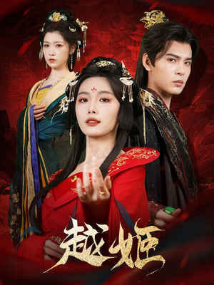 越姬(67集) 越姬(67集)网络小短剧