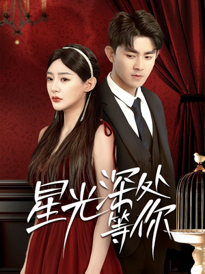 星光深处等你(70集) 星光深处等你(70集)火热短剧抢先看