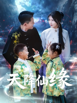 天降仙缘(59集) 天降仙缘(59集)高分推荐免费看