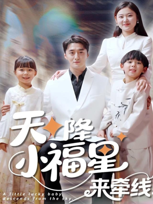 天降小福星来牵线(61集) 天降小福星来牵线(61集)免费短剧推荐