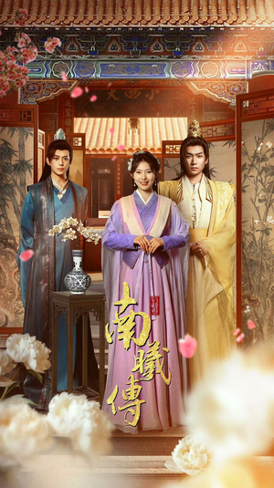 南曦传(73集) 南曦传(73集)免费短剧看不停