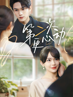 第二次更心动(71集) 第二次更心动(71集)短剧前十排行榜