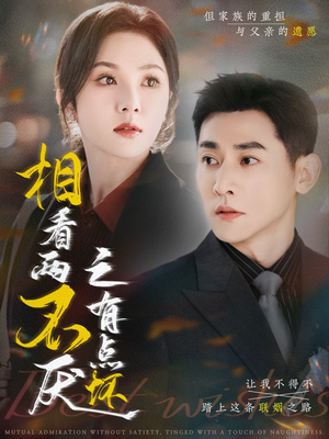 相看两不厌之有点坏（70集）最新短剧推荐