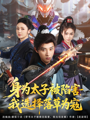 身为太子被陷害，我选择落草为寇（87集）这短剧太好看了