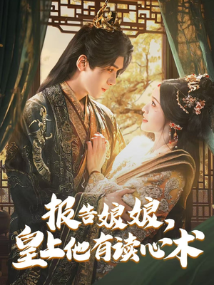 报告娘娘，皇上他有读心术（81集）河马免费短剧