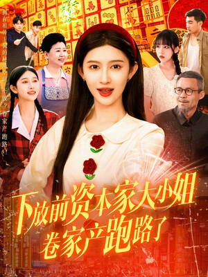 下放前资本家大小姐卷家产跑路了(106集) 下放前资本家大小姐卷家产跑路了(106集)大结局完美收官