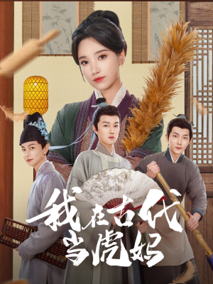 我在古代当虎妈(73集) 我在古代当虎妈(73集)最后一集