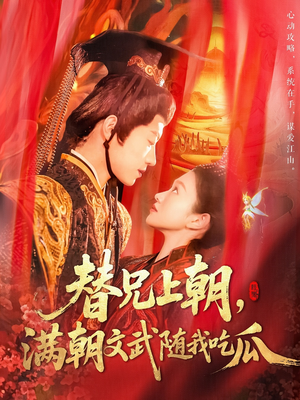 替兄上朝,满朝文武随我吃瓜(142集) 替兄上朝,满朝文武随我吃瓜(142集)精彩短剧推荐